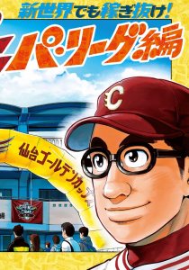 Gurazeni's creators collaborated extensively with the Rakuten Eagles in creating the latest installment of the manga, interacting with the players and visiting their training camps.