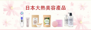 “One of the best selling items in our Chinese flagship markets is actually Botanist Shampoo,” said Kinoshita. “It’s made by a very small manufacturer here in Japan and has been hugely successful on Rakuten Ichiba.”