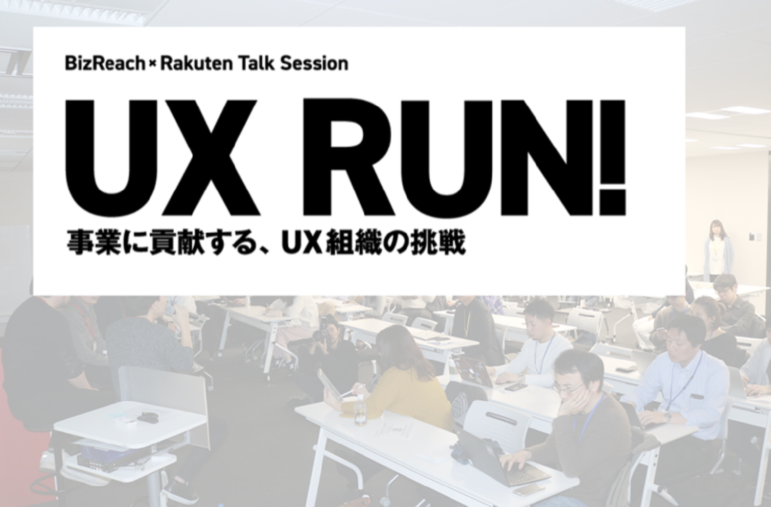 Rakuten ✕ BizReach「UX RUN! 事業に貢献する、UX組織の挑戦」イベントレポート